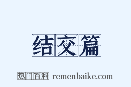 结交篇是什么意思的图片